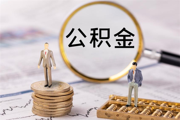 北票离职公积金帮取（离职人员取公积金）